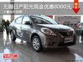 無錫日產(chǎn)陽光現(xiàn)金優(yōu)惠8000元 少量現(xiàn)車