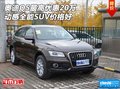奧迪Q5最高優(yōu)惠20萬 動感全能SUV價(jià)格好