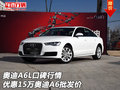 奧迪A6L口碑行情 優(yōu)惠15萬奧迪A6批發(fā)價(jià)