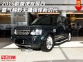 16款路虎發(fā)現(xiàn)四 霸氣越野無疆強(qiáng)悍新時(shí)代