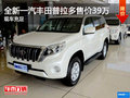 全新一汽豐田普拉多售價(jià)39萬(wàn) 現(xiàn)車充足