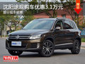 沈陽途觀購車最高優惠3.1萬元 部分現車