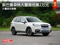斯巴鲁森林人南宁现金优惠2万 少量现车