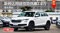 長(zhǎng)沙斯柯達(dá)柯迪亞克優(yōu)惠1.8萬降價(jià)競(jìng)RAV4