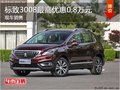 標(biāo)致3008最高優(yōu)惠0.8萬元 競爭起亞智跑