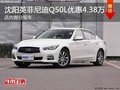 沈陽英菲尼迪Q50L優(yōu)惠4.38萬元 有現(xiàn)車