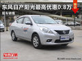 濰坊東風日產陽光最高優惠0.8萬現車銷售
