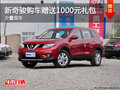 新奇駿購車可贈送1000元禮包 少量現車