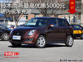 鈴木雨燕最高優(yōu)惠5000元 降價(jià)競爭POLO