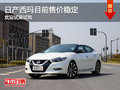 日產(chǎn)西瑪目前售價穩(wěn)定 歡迎蒞臨賞鑒