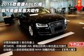 2016款奧迪A8L價格 霸氣奧迪聚惠大動作