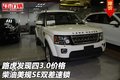 路虎發(fā)現四3.0價格 柴油美規(guī)SE雙差速鎖