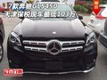 17款奔馳GLS450  天津保稅現(xiàn)車最低103萬