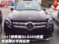 2017款奔馳GLS450優(yōu)惠 奔馳降價平民狂歡