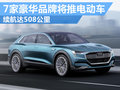七大豪華品牌將推電動(dòng)車(chē) 續(xù)航超五百公里