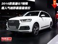 2016款奧迪Q7特降 超人氣越野暴露最低價