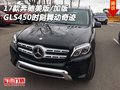 17款奔馳GLS450美版/加版 時刻舞動奇跡