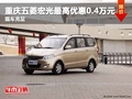 重慶五菱宏光最高優(yōu)惠0.4萬(wàn)元 現(xiàn)車充足