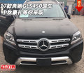 2017款奔馳GLS450現車 中秋豪禮等你來取