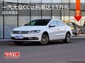 一汽大众CC现车销售中 让利高达3.5万元
