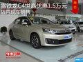 雪鐵龍C4世嘉優(yōu)惠1.5萬元 店內(nèi)現(xiàn)車銷售