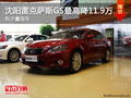 沈陽雷克薩斯GS最高降11.9萬 有少量現(xiàn)車