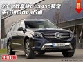 2017款奔馳GLS450預(yù)定  平行進口GLS價格