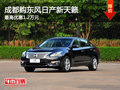 成都購東風日產新天籟 最高優惠1.2萬元