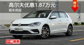 长沙高尔夫优惠1.87万元 降价竞争福克斯