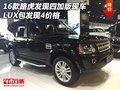 16款路虎發(fā)現(xiàn)四加版現(xiàn)車 LUX包發(fā)現(xiàn)4價格