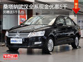桑塔納武漢全系優(yōu)惠6千 另贈(zèng)送5千禮包