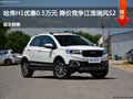 太原哈弗H1優(yōu)惠0.5萬(wàn)元 降價(jià)競(jìng)爭(zhēng)瑞風(fēng)S2
