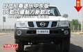 16款日產尼桑途樂中東版 閃耀魅力新款式