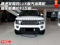 路虎發(fā)現(xiàn)四LUX版汽油高配 鉅惠價83萬起