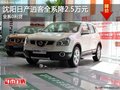 沈陽日產(chǎn)逍客全系降2.5萬元 全系0利貸