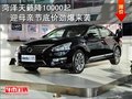 菏澤天籟降10000起迎母親節底價勁爆來襲