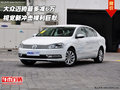 大眾邁騰最多減6萬 視覺新沖擊裸利巨獻