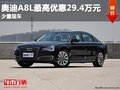 重慶奧迪A8L最高優(yōu)惠29.4萬元 少量現(xiàn)車