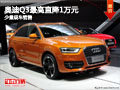 大同奧迪Q3最高直降1萬元 少量現車銷售