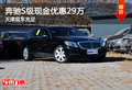 奔馳S級(jí)現(xiàn)金優(yōu)惠29萬 天津現(xiàn)車充足