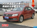 大眾朗逸現(xiàn)車優(yōu)惠3萬 高端轎車銷量冠軍