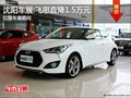 沈陽(yáng)車展:飛思直降1.5萬(wàn)元 僅限車展期間