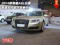 2016款奧迪A8L價格 聚惠大行動盡享奢華