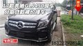 2017款奔馳GLS450現車 分期貸款裸價提車
