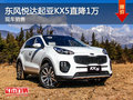 起亞KX5優惠1萬元 降價競爭榮威RX5