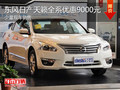 東風(fēng)日產(chǎn)天籟全系現(xiàn)金優(yōu)惠9000元