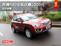奔騰2015款X80全系優惠1000元 現車銷售