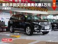 重慶豐田漢蘭達(dá)最高優(yōu)惠1萬元 少量現(xiàn)車
