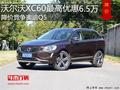 沃尔沃XC60优惠6.5万 降价竞争奥迪Q5