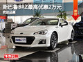 石家庄斯巴鲁BRZ最高优惠2万元 少量现车